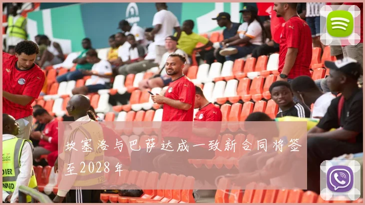 坎塞洛与巴萨达成一致新合同将签至2028年