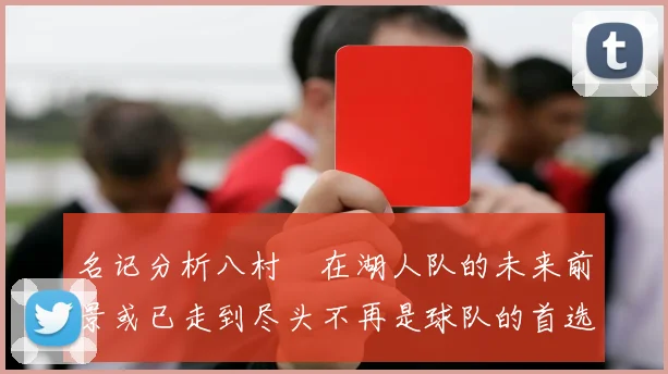 名记分析八村塁在湖人队的未来前景或已走到尽头不再是球队的首选目标