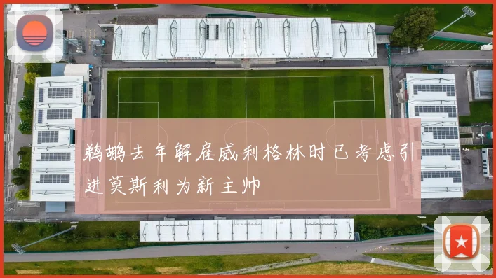 鹈鹕去年解雇威利格林时已考虑引进莫斯利为新主帅
