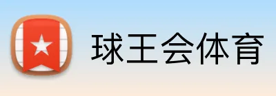 球王会体育 Logo